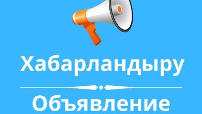 ОБЪЯВЛЕНИЕ